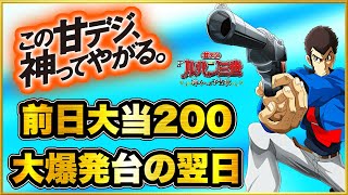 Pルパン三世〜神々への予告状〜甘デジ  前日大当り200回超えの爆裂台の翌日の残りカスを狙ったらヤバすぎる出来事が待っていた！ 超激レア灼熱保留出現！ 確定音、ピストル役物レバブル、赤保留など！