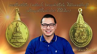 ความศักดิ์สิทธิ์ของเหรียญพระชัยหลังช้าง ที่น้อยคนนักจะรู้ พระแห่งชัยชนะ บูชาพลิกชีวิต (ระวังของปลอม)