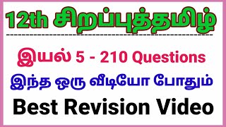 12th சிறப்புத் தமிழ் இயல் - 5 | Line by line Questions | Best Revision Video