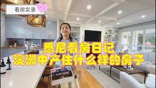 悉尼看房vlog：澳洲中产住什么样的房子？看看悉尼山区独栋开放日，售价160万澳币