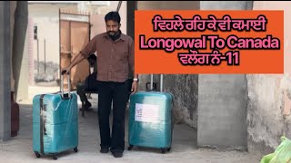 ਵਿਹਲੇ ਰਹਿ ਕੇ ਵੀ ਕਮਾਈ Longowal To Canada ਵਲੌਗ ਨੰ-11