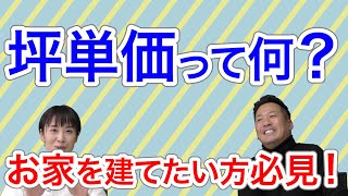 ハウスメーカー坪単価ランキング！ハウスメーカーで建てたい方は必見です！【イエプロTV大阪】