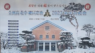 1부) 2023년 신년하례회 축하공연_ 전주고•북중 총동창회