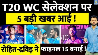 T20 World Cup Selection पर 5 Breaking News | Rohit | Dravid | Virat | Hardik | M