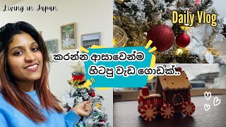 😁ආසාවෙන්ම හිටපු මාසයක් l මගේ විදියට Spaghetti හදමු 👇l Christmas🎄 l Sinhala Vlog l Dil in Japan 💙