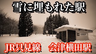 【廃駅？】JR只見線　会津横田駅　豪雨により11年間運休　今年復旧！霧幻鉄道　奥会津　豪雪地帯　廃線