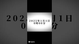 2025年1月1日にコメント欄で必ず集まろう！！！#バズりたい #2025年 #コメント欄