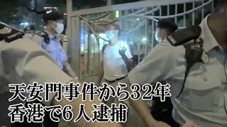 天安門事件から32年、香港で6人逮捕　追悼集会開催の公園は閉鎖