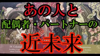 不倫・複雑恋愛【あの人と配偶者・パートナーの近未来】💫ルノルマンカードリーディング💫