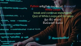 Python A to Z Full Course While loops | break | continue | in Sinhala Part 7 | සිංහල | Black Tiger