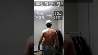 일반인이 턱걸이를 100일동안 매일 한다면 정말 몸이 변할까?