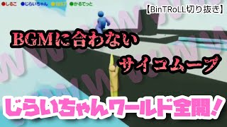 【BinTRoLL切り抜き】サイコでも可愛い！？じらいちゃんワールド全開！プレー集【じらいちゃん】