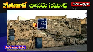 బేతని లో లాజరు సమాధి/Tomb of Lazarus in Bethany/Bethany/Benhur babu videos