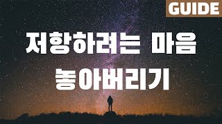 원하는 모습으로 살아가려면 반드시 저항감을 제거해야 한다! | 저항 없애는 방법 | VOE 명상가이드 | 내면의 목소리