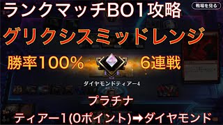 【MTGアリーナ スタンダード】勝率100% 6連戦 プラチナティアー1→ダイヤモンド 【グリクシスミッドレンジ】