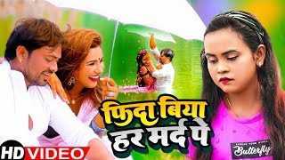 #Video Song फ़िदा बिया हर मर्द पे | Fida Biya Har Mard Pe | #Alam Raj & #Shilpi Raj | #Sad_Song