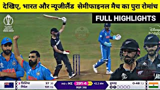 India Vs NewZealand World Cup 2023 Full Match Highlights, IND vs NZ WC Semifinal Full  Highlights