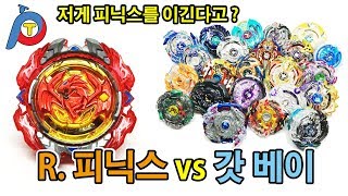 정말 리바이브 피닉스를 이길 수 있는 갓 베이가 있을까요? 궁금하면..500원 ^^ [Play with Toy]