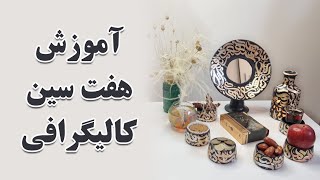 آموزش هفت سین کالیگرافی - صفر تا صد هفت سین کالیگرافی