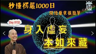 【秒懂楞嚴 #132日】明身入即藏性 以一冷手。觸於熱手。…非自然性。 見輝法師 字幕版