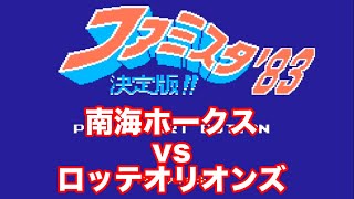 【ファミスタ】 1983 南海ホークスvsロッテオリオンズ