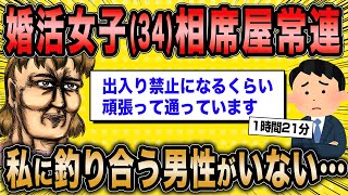 【2ch面白いスレ総集編】第7弾！痛すぎ婚活女子5選総集編〈作業用〉〈睡眠用〉【ゆっくり解説】