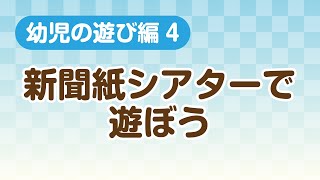 東浦町健康支援動画「幼児の遊び編」新聞紙シアターで遊ぼう