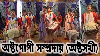 অষ্টসখী কত সুন্দর খোল বাজানো | অষ্টগোপী অষ্টসখী কীর্তন | Gopi Sakhi Naam Kirtan | Save Hindus Ek Nam