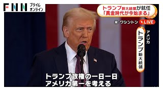 「常識の革命を起こす」アメリカ・トランプ新大統領就任…メキシコ国境に軍派遣・気候変動枠組み「パリ協定」離脱も発表