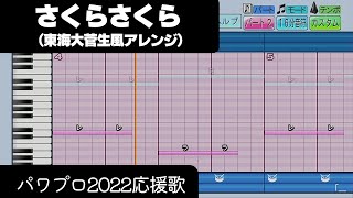 【パワプロ2022】応援歌「さくらさくら（東海大菅生Ver.）」