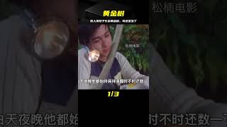 男人家的院子突然長出一棵怪樹結出的果實竟是黃金 #电影 #电影解说 #影视 #影视解说 #剧情