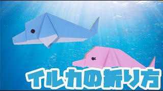 🐬折り紙でイルカの折り方・作り方 Origami Dolphin【かんたん3分】