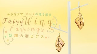 UV-resin DIY See-Through! Fairy Wing Earrings キラキラでピンクの透き通る✨妖精の羽ピアス♡