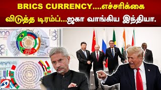 BRICS CURRENCY எச்சரிக்கை விடுத்த டிரம்ப்... ஜகா வாங்கிய இந்தியா | TRUMP | BRICS