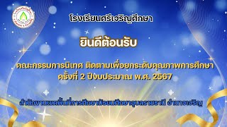 การนิเทศติดตาม เพื่อยกระดับคุณภาพการศึกษา ครั้งที่ 2 ประจำปีงบประมาณ พ.ศ.2567