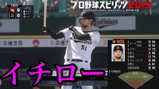 【プロスピ2020】世界のイチロー再現