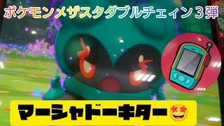 最初の相手はマーシャドーキター🤩ポケモンメザスタダブルチェィン３弾