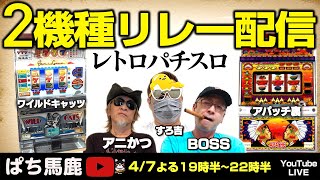 【パチスロ】懐かしの4号機『ワイルドキャッツ貯金＆アパッチ裏モノ』すろ吉＆アニかつ＆BOSSレトロ実機生配信 [スロット][パチスロ]