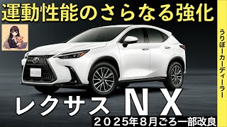 【新型NX】レクサス最新情報☆２０２５年は小さな改良！フル液晶メーターはどうなる？！エクステリアカラーの色変え【2025年8月以降発売】LEXUS NEW NX 26MY