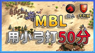 【世紀帝國2決定版】MBL死不升級弓兵一路打到帝王時代🤣，10點射程小弓你有看過嗎？｜匈人 vs 不列顛