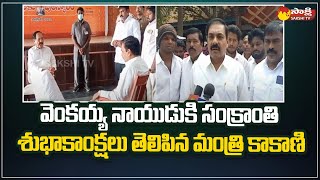 Minister Kakani Govardhan Reddy Meets Venkaiah Naidu @SakshiTV