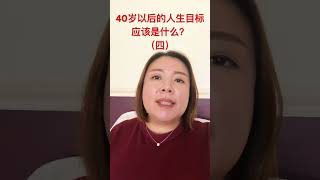 40岁以后的人生目标应该是什么？（四）