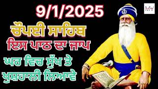 ਚੋਪਈ ਸਾਹਿਬ  / ਇਸ ਪਾਠ ਦਾ ਜਾਪ ਘਰ ਵਿਚ ਸੁੱਖ ਤੇ ਖੁਸ਼ਹਾਲੀ ਲਿਆਵੇ