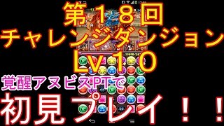 【パズドラ】第１８回チャレンジダンジョンLv１０　初見　覚醒アヌビスPT【実況】