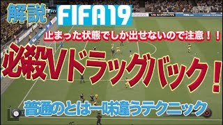 【FIFA19】初心者必見!! 超わかるVドラッグバック講座【スキルムーブ】