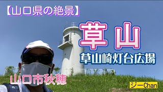 【低山登山】山口県山口市草山の草山公園に行ってみた。草山崎灯台広場の眺望は絶景です！ジーChanの活動日記（Ｍちゃん、えびホマレにハマる）