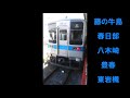 「ツギハギスタッカート」の曲で東武アーバンパークラインの駅名を首都圏鉄道運転士が歌います。