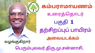 கம்பராமாயணம் - உரைத்தொடர் - 1 - தற்சிறப்புப் பாயிரம் - அவையடக்கம் - நூல் வரலாறு - எளிய விளக்கம்.