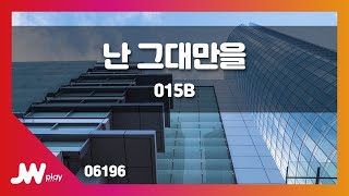 [JW노래방] 난 그대만을 / 015B / JW Karaoke