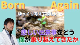 心理カウンセラーとして「悲しい出来事」を、僕がどう乗り越えてきたか…　〜ゆっくりと考えてほしい〜